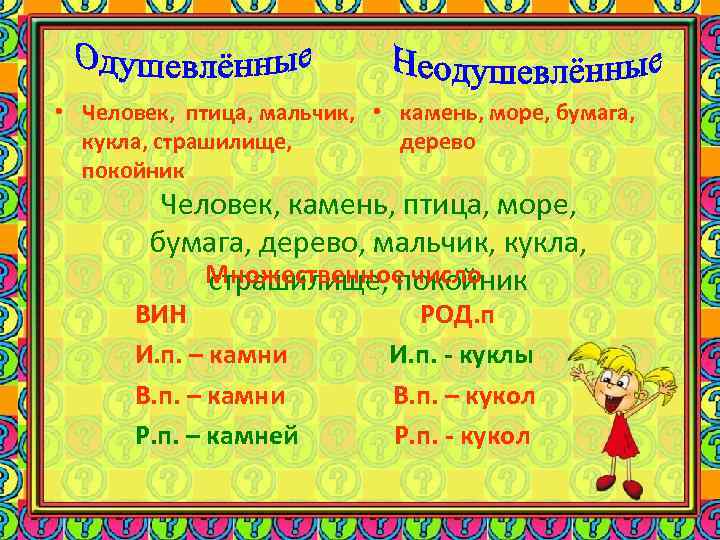  • Человек, птица, мальчик, • камень, море, бумага, кукла, страшилище, дерево покойник Человек,