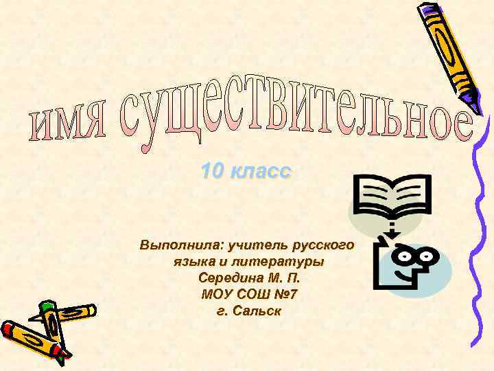 10 класс Выполнила: учитель русского языка и литературы Середина М. П. МОУ СОШ №