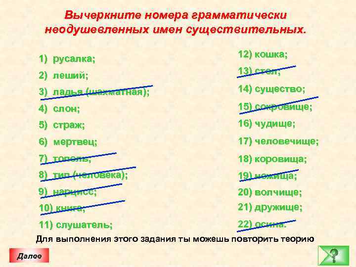 Вычеркните номера грамматически неодушевленных имен существительных. 1) русалка; 12) кошка; 2) леший; 13) стол;