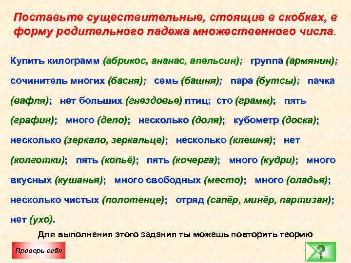 Поставьте существительные, стоящие в скобках, в форму родительного падежа множественного числа. Купить килограмм (абрикос,