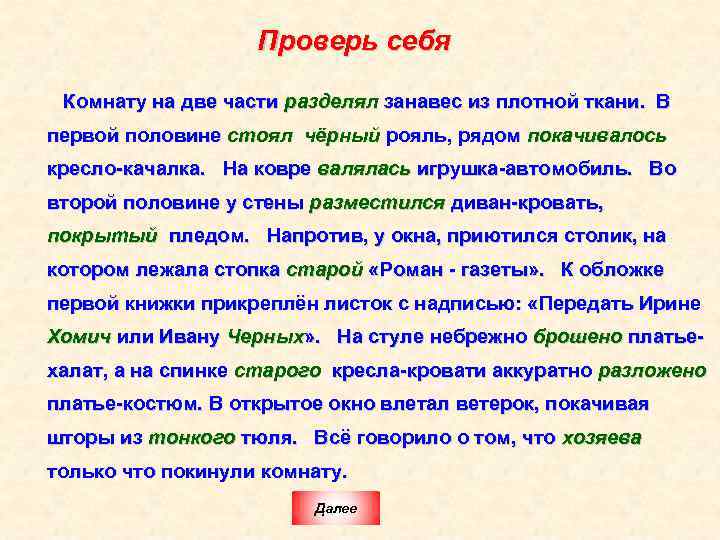 Проверь себя Комнату на две части разделял занавес из плотной ткани. В первой половине