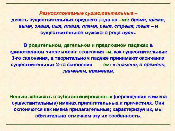 Разносклоняемые существительные – десять существительных среднего рода на –мя: бремя, вымя, знамя, имя, пламя,