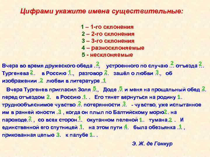 Цифрами укажите имена существительные: 1 – 1 -го склонения 2 – 2 -го склонения