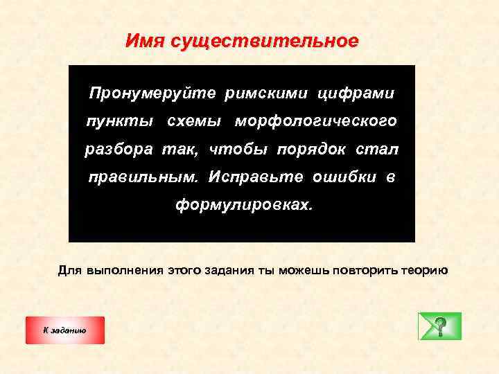 Имя существительное Пронумеруйте римскими цифрами пункты схемы морфологического разбора так, чтобы порядок стал правильным.