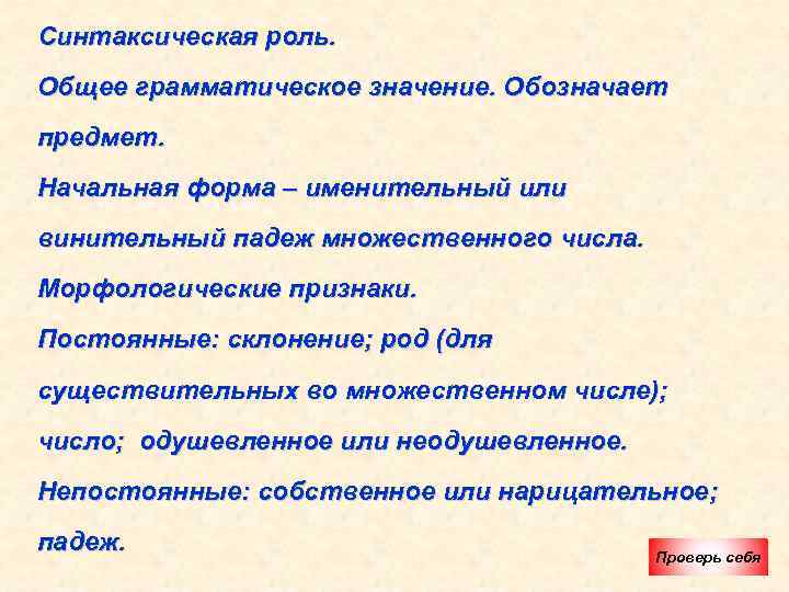 Синтаксическая роль. Общее грамматическое значение. Обозначает предмет. Начальная форма – именительный или винительный падеж