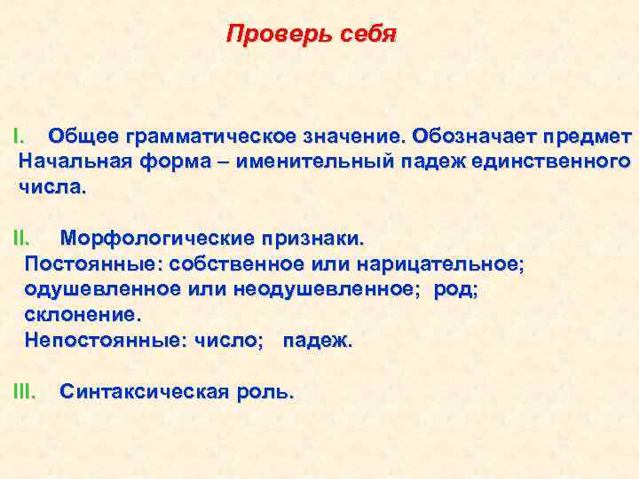 Проверь себя I. Общее грамматическое значение. Обозначает предмет Начальная форма – именительный падеж единственного