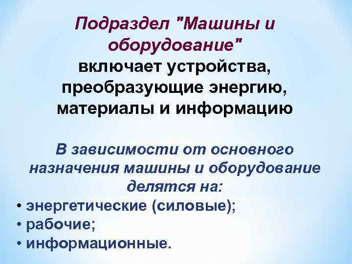 Подраздел "Машины и оборудование" включает устройства, преобразующие энергию, материалы и информацию В зависимости от