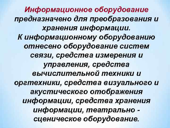 Информационное оборудование предназначено для преобразования и хранения информации. К информационному оборудованию отнесено оборудование систем