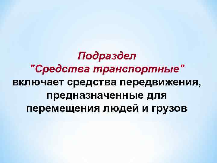 Подраздел "Средства транспортные" включает средства передвижения, предназначенные для перемещения людей и грузов 