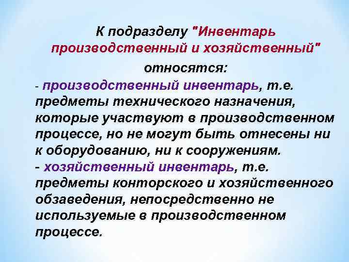К подразделу "Инвентарь производственный и хозяйственный" относятся: - производственный инвентарь, т. е. предметы технического