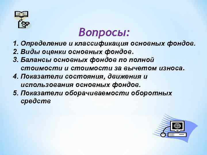 Вопросы: 1. Определение и классификация основных фондов. 2. Виды оценки основных фондов. 3. Балансы