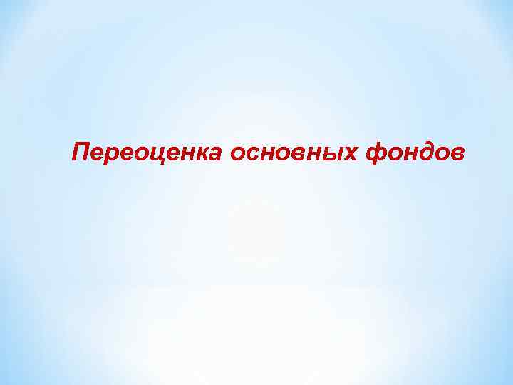 Переоценка основных фондов 
