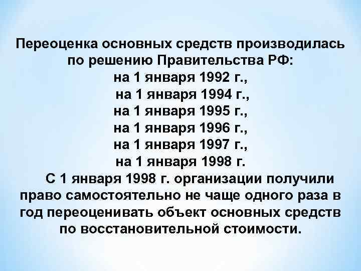 Переоценка основных средств производилась по решению Правительства РФ: на 1 января 1992 г. ,