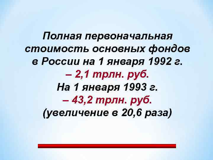 Полная первоначальная стоимость основных фондов в России на 1 января 1992 г. – 2,