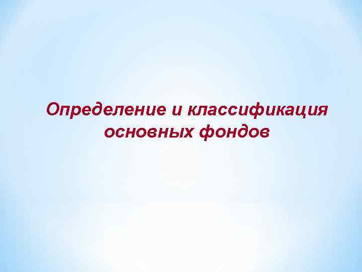 Определение и классификация основных фондов 