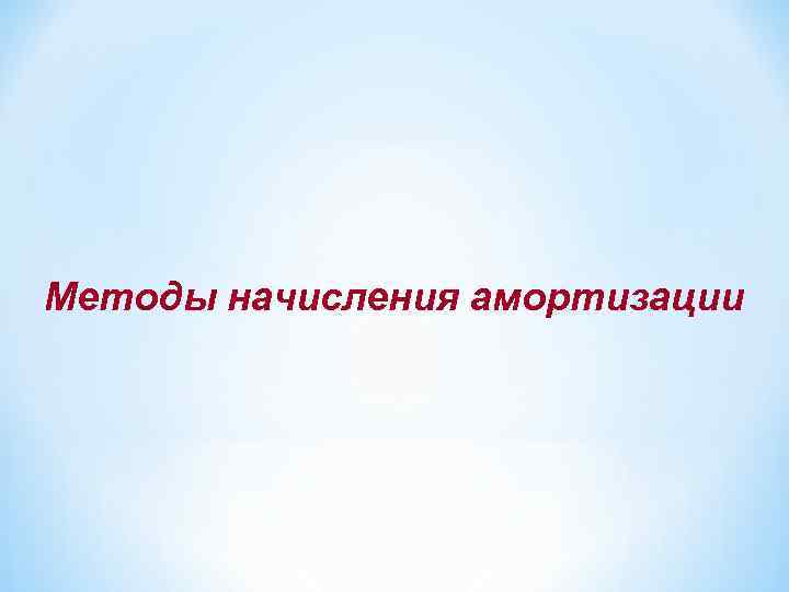 Методы начисления амортизации 