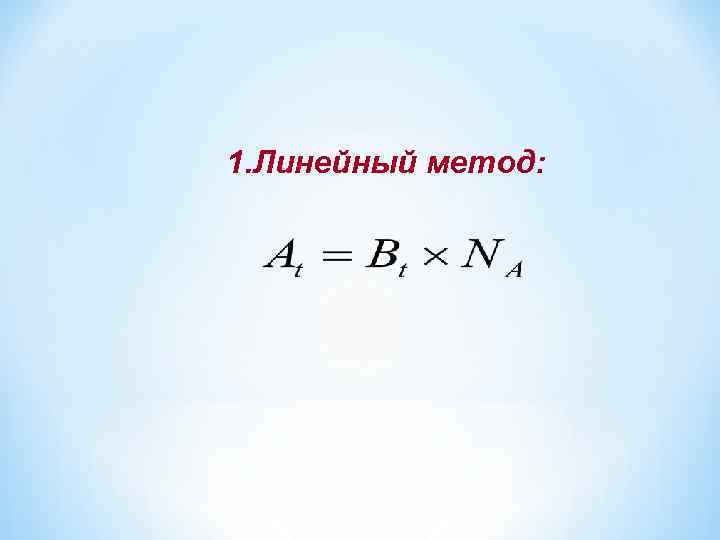 1. Линейный метод: 