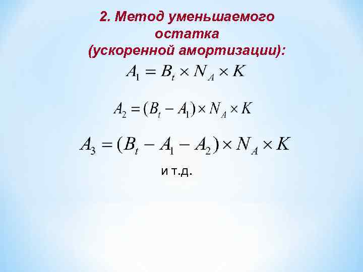 Уменьшаемого остатка. Метод убывающего остатка амортизация. Ускоренный метод уменьшаемого остатка. Метод убывающей стоимости. Метод двойного убывающего остатка.