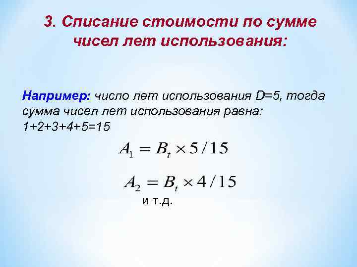 3. Списание стоимости по сумме чисел лет использования: Например: число лет использования D=5, тогда