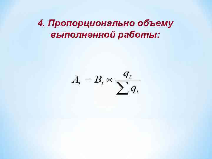 4. Пропорционально объему выполненной работы: 