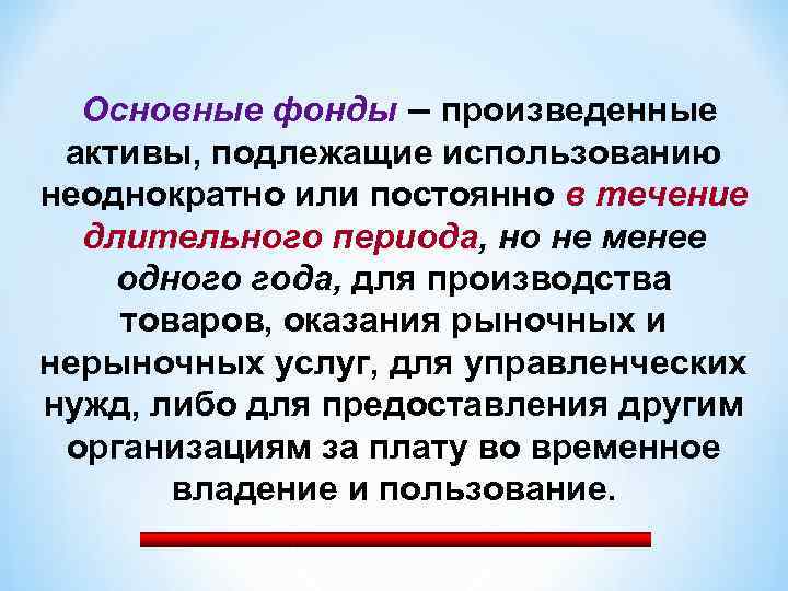 Основные фонды – произведенные активы, подлежащие использованию неоднократно или постоянно в течение длительного периода,