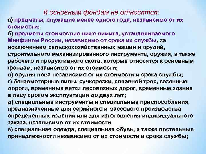 К основным фондам не относятся: а) предметы, служащие менее одного года, независимо от их