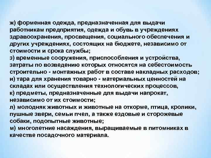 ж) форменная одежда, предназначенная для выдачи работникам предприятия, одежда и обувь в учреждениях здравоохранения,