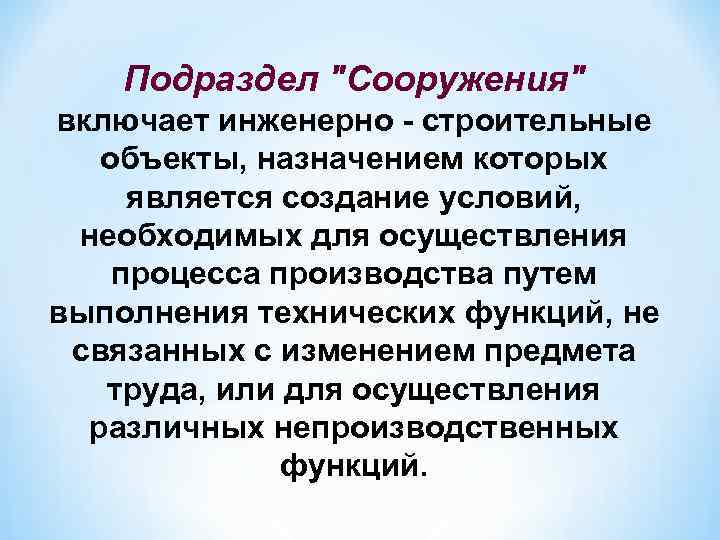 Подраздел "Сооружения" включает инженерно - строительные объекты, назначением которых является создание условий, необходимых для