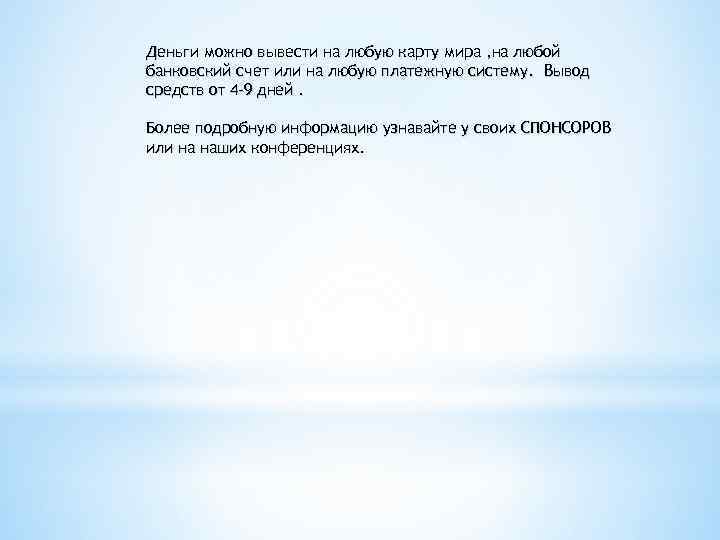 Деньги можно вывести на любую карту мира , на любой банковский счет или на