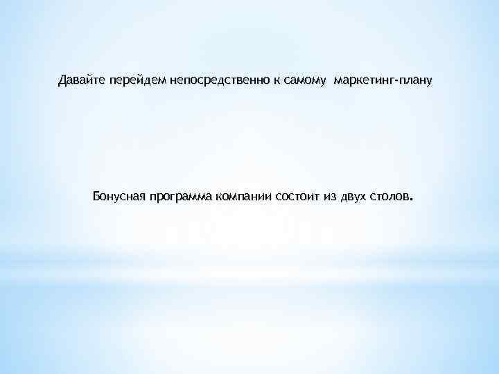 Давайте перейдем непосредственно к самому маркетинг-плану Бонусная программа компании состоит из двух столов. 