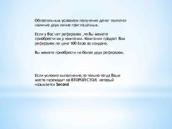 Обязательным условием получения денег является наличие двух лично приглашенных. Если у Вас нет рефералов