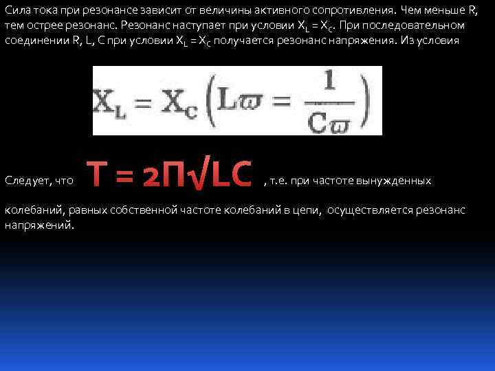 Сила тока при резонансе зависит от величины активного сопротивления. Чем меньше R, тем острее