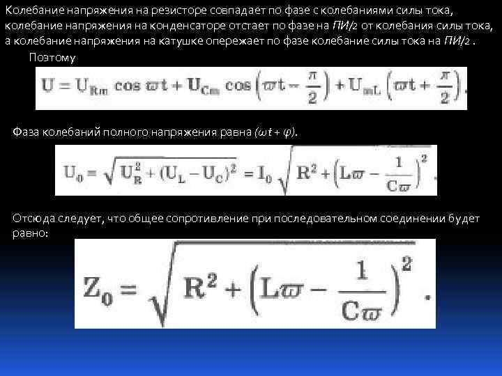 Колебание напряжения на резисторе совпадает по фазе с колебаниями силы тока, колебание напряжения на