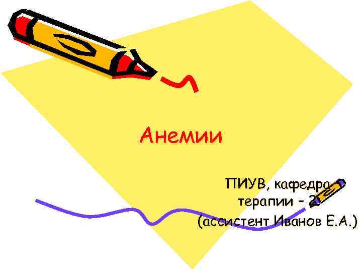 Анемии ПИУВ, кафедра терапии – 2 (ассистент Иванов Е. А. ) 