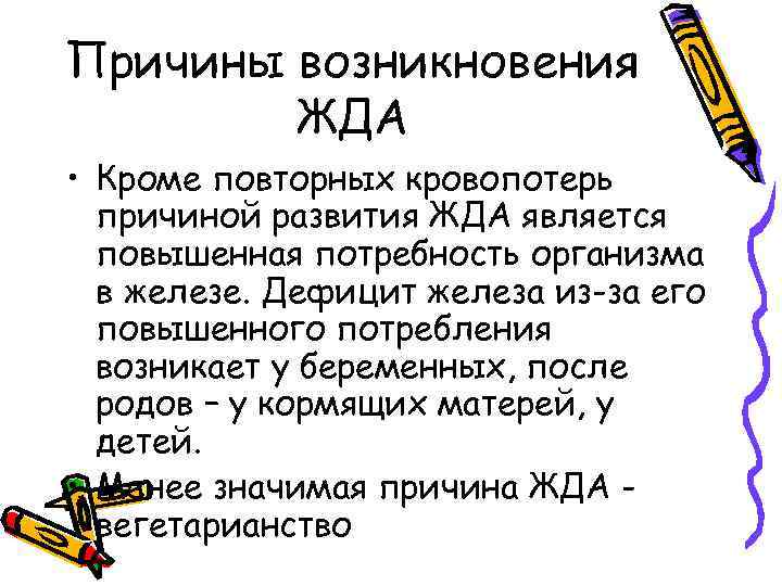 Причины возникновения ЖДА • Кроме повторных кровопотерь причиной развития ЖДА является повышенная потребность организма