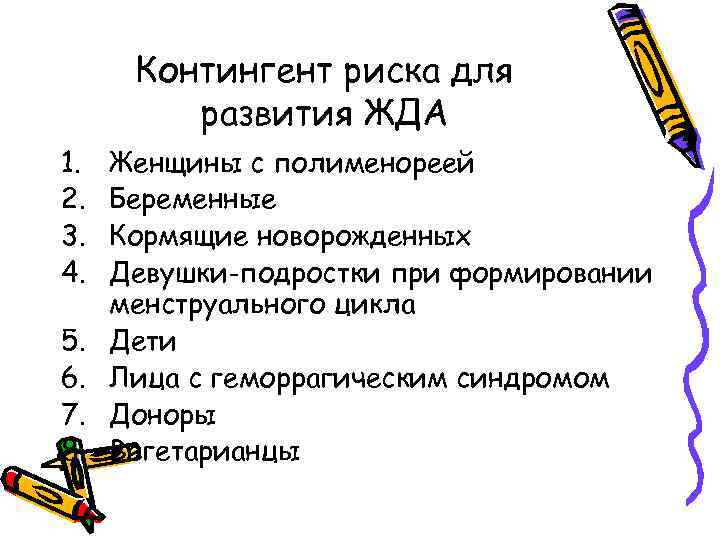 Контингент риска для развития ЖДА 1. 2. 3. 4. 5. 6. 7. 8. Женщины