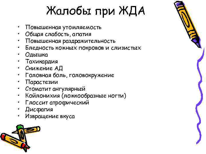 Жалобы при ЖДА • • • • Повышенная утомляемость Общая слабость, апатия Повышенная раздражительность