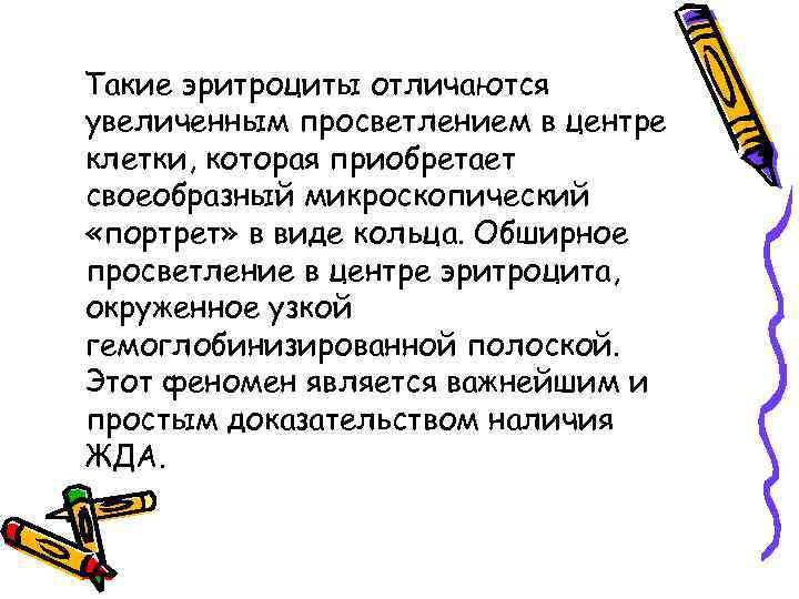 Такие эритроциты отличаются увеличенным просветлением в центре клетки, которая приобретает своеобразный микроскопический «портрет» в