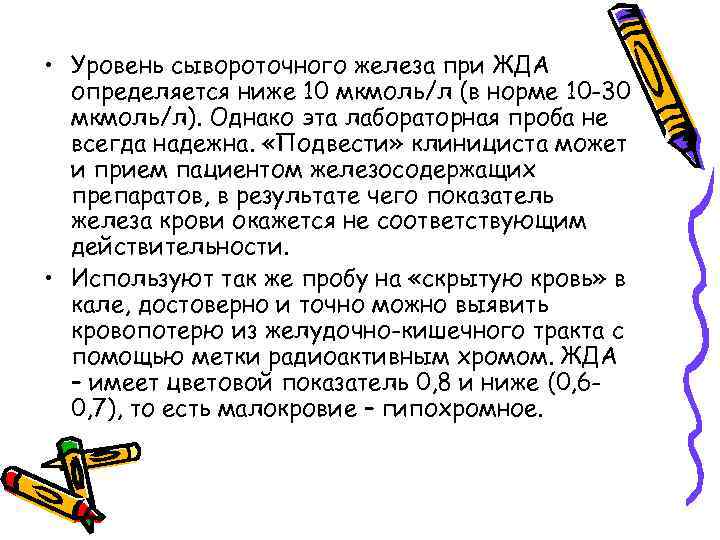  • Уровень сывороточного железа при ЖДА определяется ниже 10 мкмоль/л (в норме 10