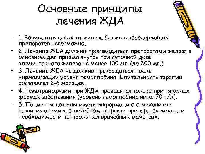 Основные принципы лечения ЖДА • 1. Возместить дефицит железа без железосодержащих препаратов невозможно. •