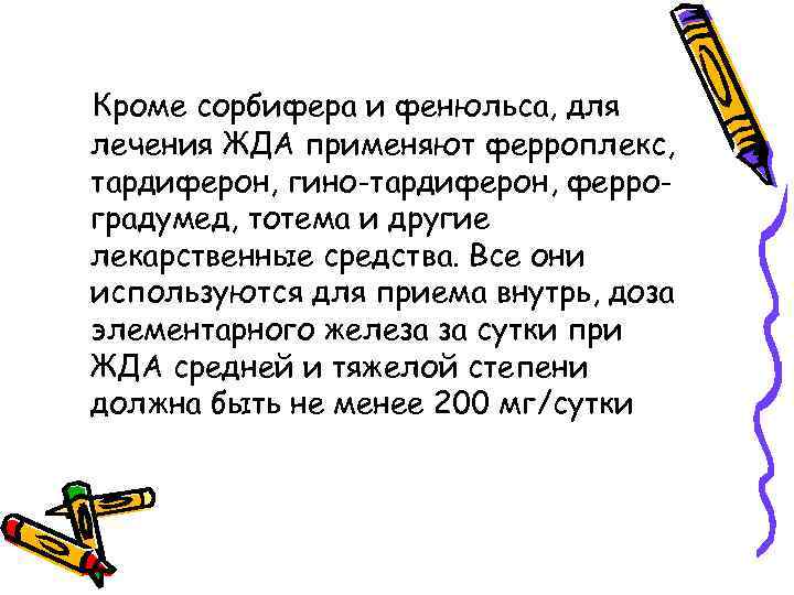 Кроме сорбифера и фенюльса, для лечения ЖДА применяют ферроплекс, тардиферон, гино-тардиферон, ферроградумед, тотема и