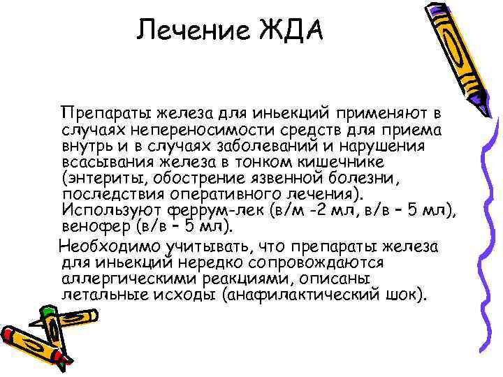 Лечение ЖДА Препараты железа для иньекций применяют в случаях непереносимости средств для приема внутрь