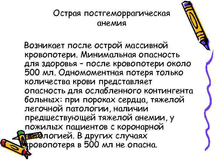 Острая постгеморрагическая анемия Возникает после острой массивной кровопотери. Минимальная опасность для здоровья – после
