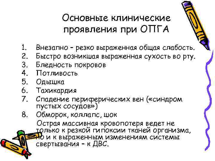Основные клинические проявления при ОПГА 1. 2. 3. 4. 5. 6. 7. 8. Внезапно