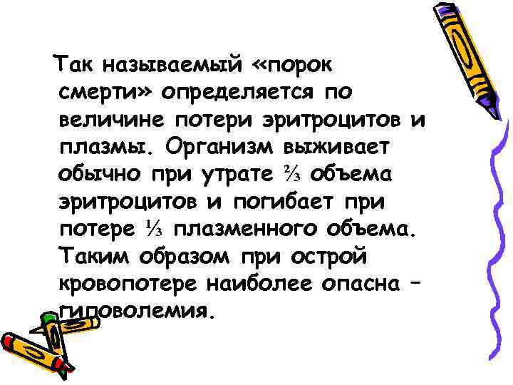Так называемый «порок смерти» определяется по величине потери эритроцитов и плазмы. Организм выживает обычно