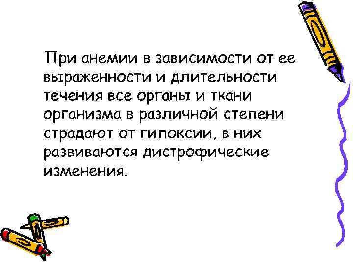 При анемии в зависимости от ее выраженности и длительности течения все органы и ткани