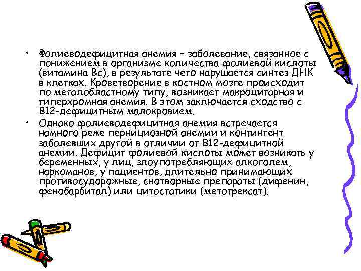  • Фолиеводефицитная анемия – заболевание, связанное с понижением в организме количества фолиевой кислоты