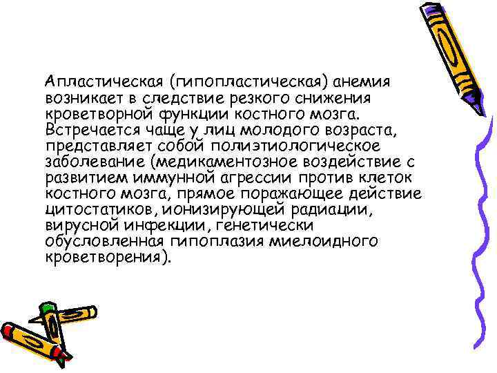 Апластическая (гипопластическая) анемия возникает в следствие резкого снижения кроветворной функции костного мозга. Встречается чаще