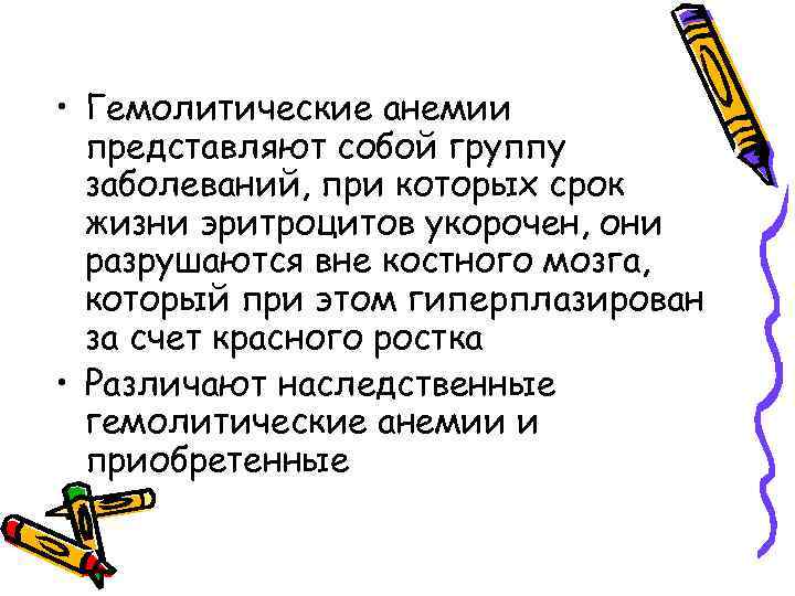  • Гемолитические анемии представляют собой группу заболеваний, при которых срок жизни эритроцитов укорочен,