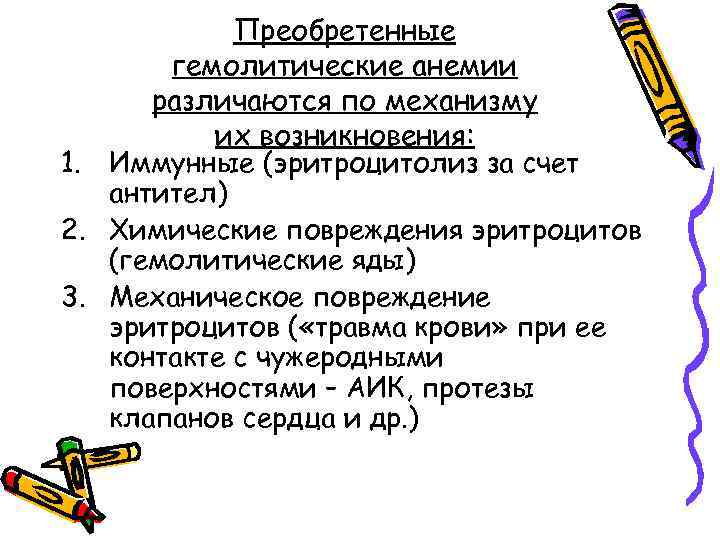 Преобретенные гемолитические анемии различаются по механизму их возникновения: 1. Иммунные (эритроцитолиз за счет антител)